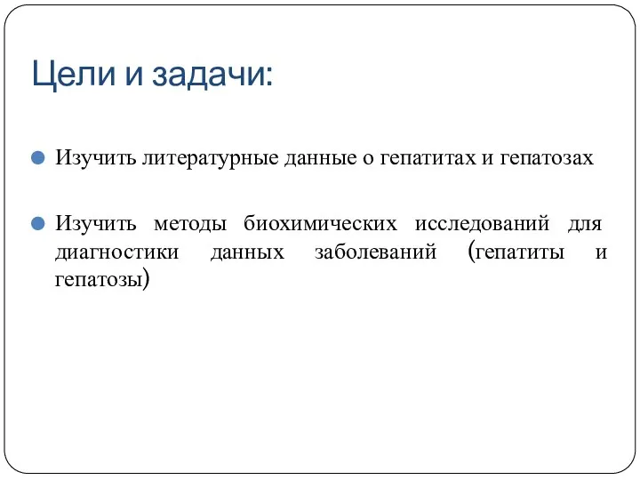 Цели и задачи: Изучить литературные данные о гепатитах и гепатозах Изучить методы