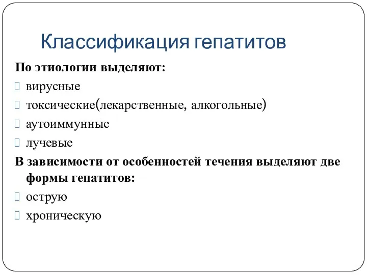 Классификация гепатитов По этиологии выделяют: вирусные токсические(лекарственные, алкогольные) аутоиммунные лучевые В зависимости