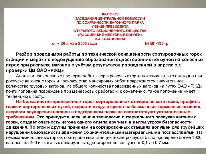 ПРОТОКОЛ ЗАСЕДАНИЯ ЦЕНТРАЛЬНОЙ КОМИССИИ ПО СОХРАННОСТИ ВАГОННОГО ПАРКА У ВИЦЕ-ПРЕЗИДЕНТА ОТКРЫТОГО АКЦИОНЕРНОГО