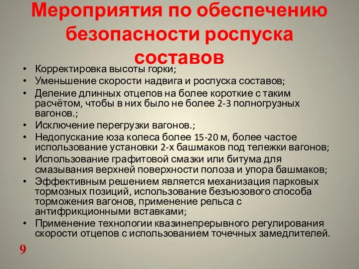 Мероприятия по обеспечению безопасности роспуска составов Корректировка высоты горки; Уменьшение скорости надвига