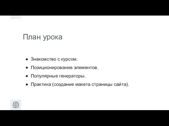 План урока Знакомство с курсом. Позиционирование элементов. Популярные генераторы. Практика (создание макета страницы сайта).