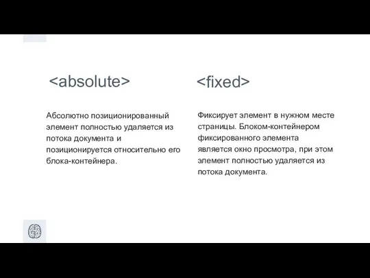 Абсолютно позиционированный элемент полностью удаляется из потока документа и позиционируется относительно его