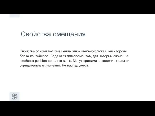 Свойства смещения Свойства описывают смещение относительно ближайшей стороны блока-контейнера. Задаются для элементов,