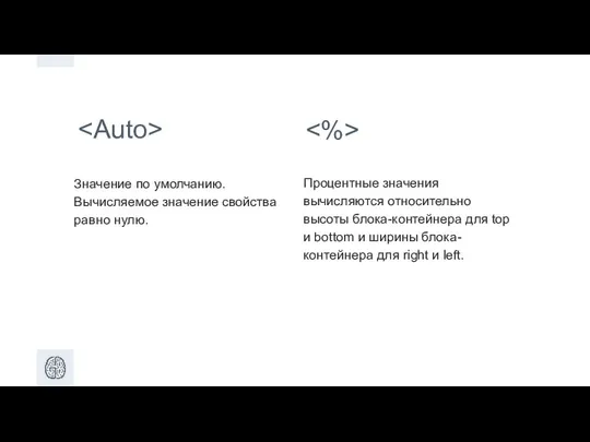 Значение по умолчанию. Вычисляемое значение свойства равно нулю. Процентные значения вычисляются относительно