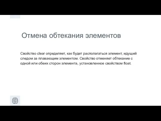 Отмена обтекания элементов Свойство clear определяет, как будет располагаться элемент, идущий следом