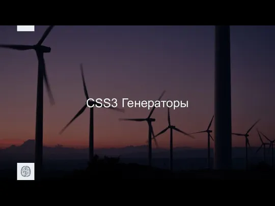 CSS3 Генераторы