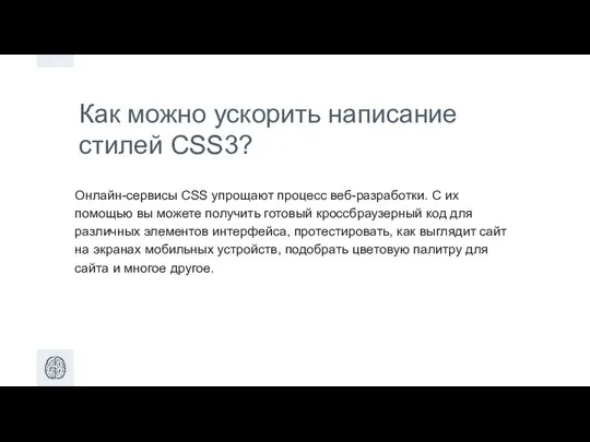Как можно ускорить написание стилей CSS3? Онлайн-сервисы CSS упрощают процесс веб-разработки. С