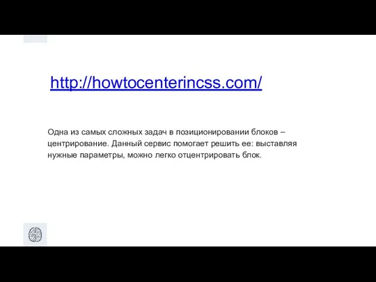 http://howtocenterincss.com/ Одна из самых сложных задач в позиционировании блоков – центрирование. Данный