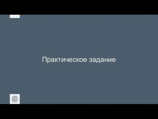 Практическое задание