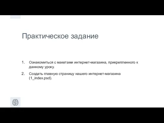 Практическое задание Ознакомиться с макетами интернет-магазина, прикрепленного к данному уроку. Создать главную страницу нашего интернет-магазина (1_index.psd).