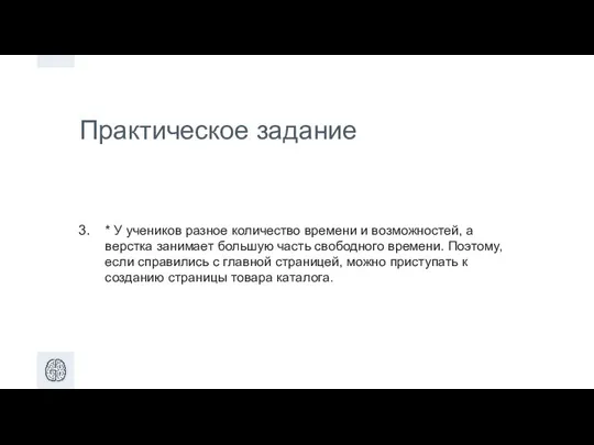 Практическое задание * У учеников разное количество времени и возможностей, а верстка