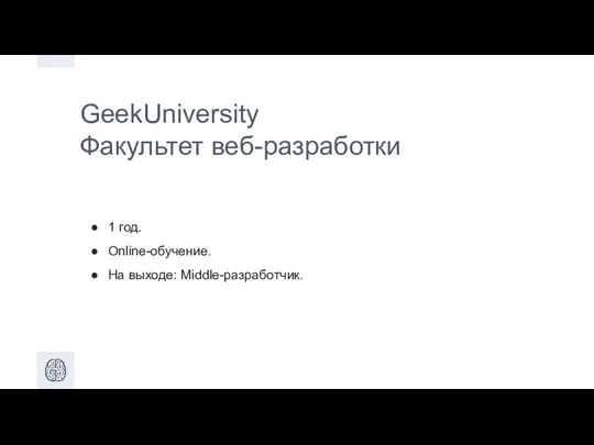 GeekUniversity Факультет веб-разработки 1 год. Online-обучение. На выходе: Middle-разработчик.