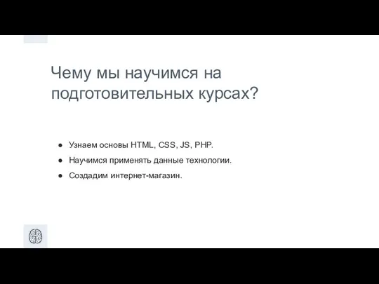 Чему мы научимся на подготовительных курсах? Узнаем основы HTML, CSS, JS, PHP.