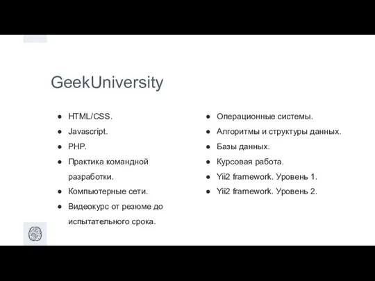 GeekUniversity HTML/CSS. Javascript. PHP. Практика командной разработки. Компьютерные сети. Видеокурс от резюме