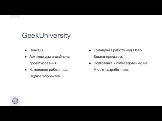 GeekUniversity ReactJS. Архитектуры и шаблоны проектирования. Командная работа над Highload-проектом. Командная работа