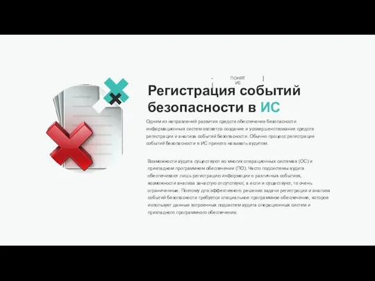 Регистрация событий безопасности в ИС Одним из направлений развития средств обеспечения безопасности