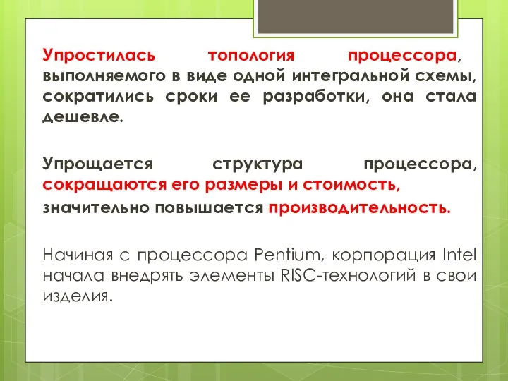 Упростилась топология процессора, выполняемого в виде одной интегральной схемы, сократились сроки ее