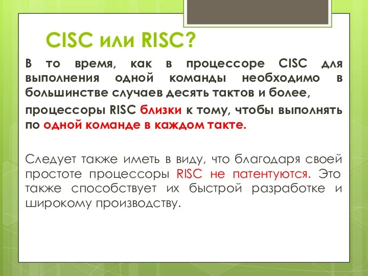 CISC или RISС? В то время, как в процессоре CISC для выполнения
