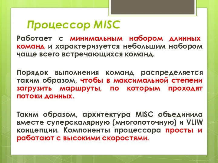 Процессор MISC Работает с минимальным набором длинных команд и характеризуется небольшим набором