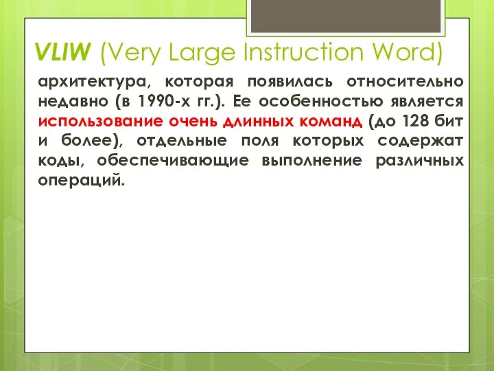 VLIW (Very Large Instruction Word) архитектура, которая появилась относительно недавно (в 1990-х