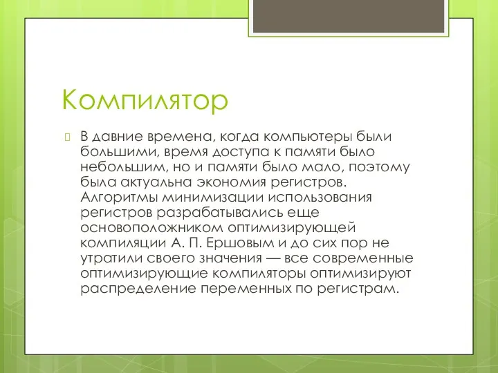 Компилятор В давние времена, когда компьютеры были большими, время доступа к памяти