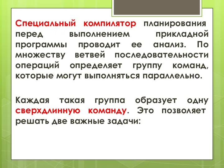 Специальный компилятор планирования перед выполнением прикладной программы проводит ее анализ. По множеству