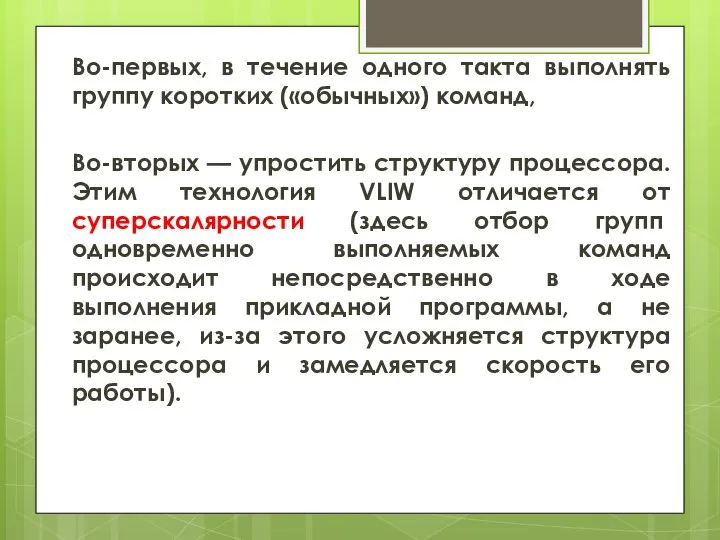 Во-первых, в течение одного такта выполнять группу коротких («обычных») команд, Во-вторых —