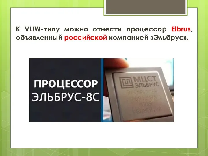 К VLIW-типу можно отнести процессор Elbrus, объявленный российской компанией «Эльбрус».