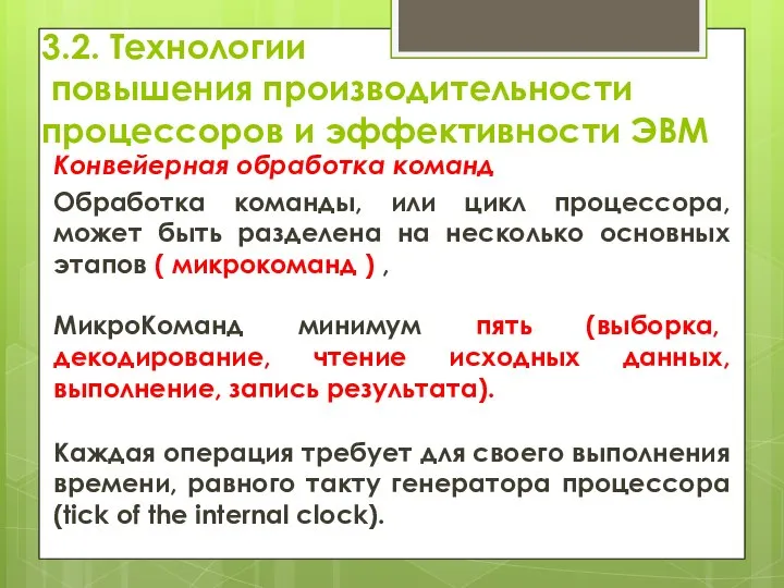 3.2. Технологии повышения производительности процессоров и эффективности ЭВМ Конвейерная обработка команд Обработка