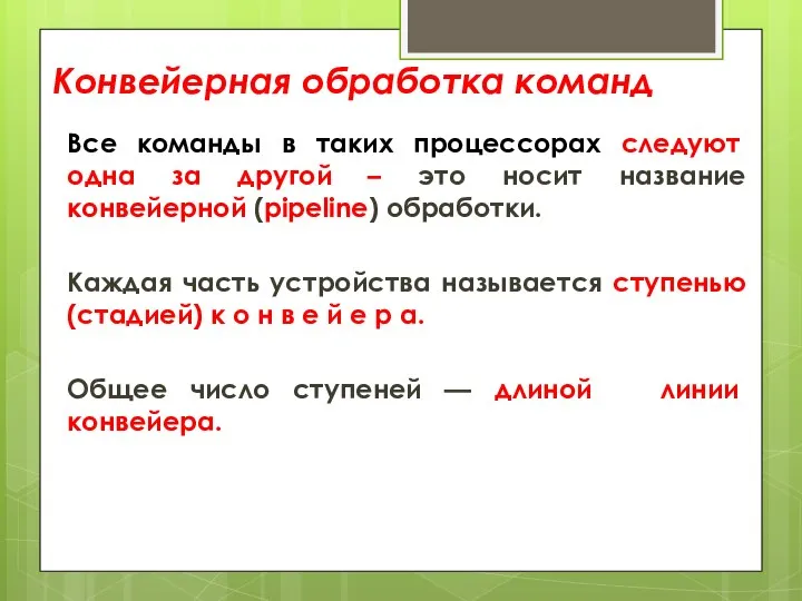 Все команды в таких процессорах следуют одна за другой – это носит