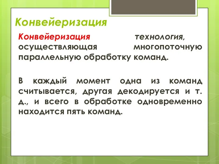 Конвейеризация Конвейеризация технология, осуществляющая многопоточную параллельную обработку команд. В каждый момент одна