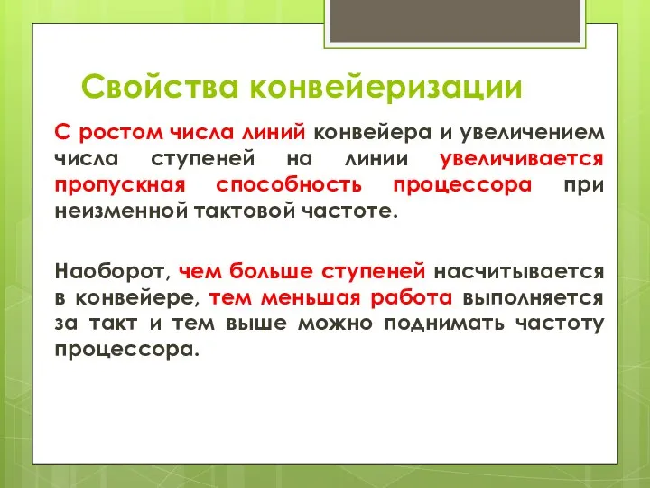 Свойства конвейеризации С ростом числа линий конвейера и увеличением числа ступеней на