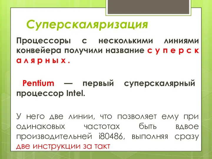 Суперскаляризация Процессоры с несколькими линиями конвейера получили название с у п е