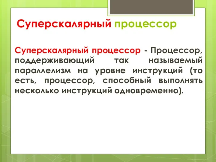 Суперскалярный процессор Суперскалярный процессор - Процессор, поддерживающий так называемый параллелизм на уровне