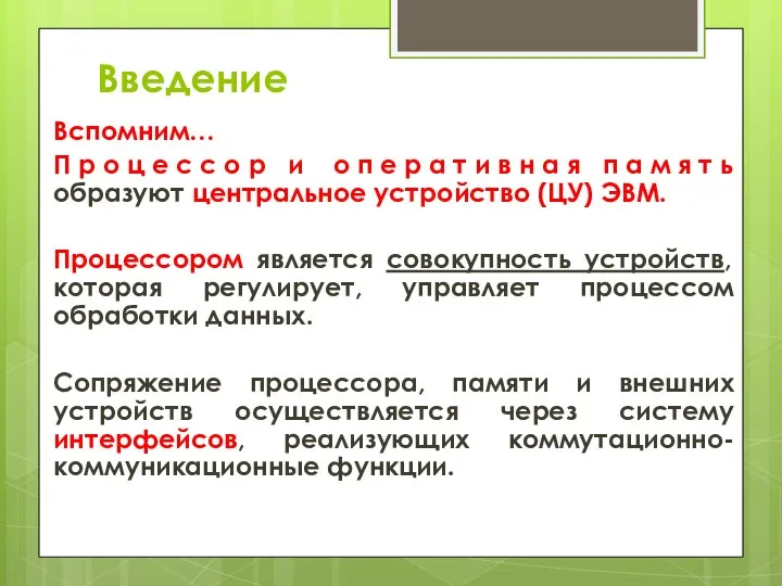 Введение Вспомним… П р о ц е с с о р и