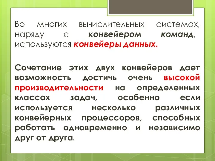 Во многих вычислительных системах, наряду с конвейером команд, используются конвейеры данных. Сочетание