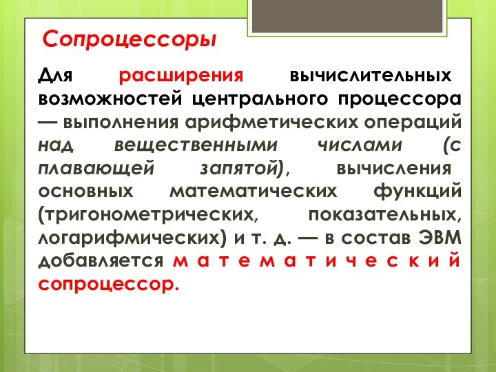 Сопроцессоры Для расширения вычислительных возможностей центрального процессора — выполнения арифметических операций над