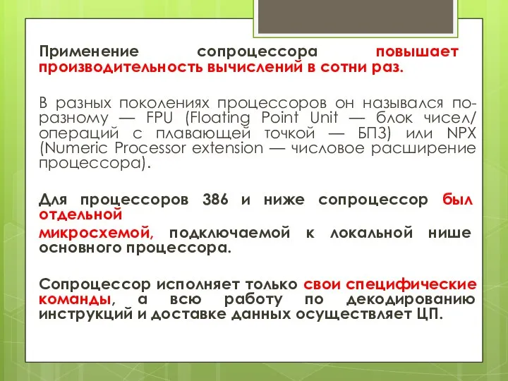 Применение сопроцессора повышает производительность вычислений в сотни раз. В разных поколениях процессоров