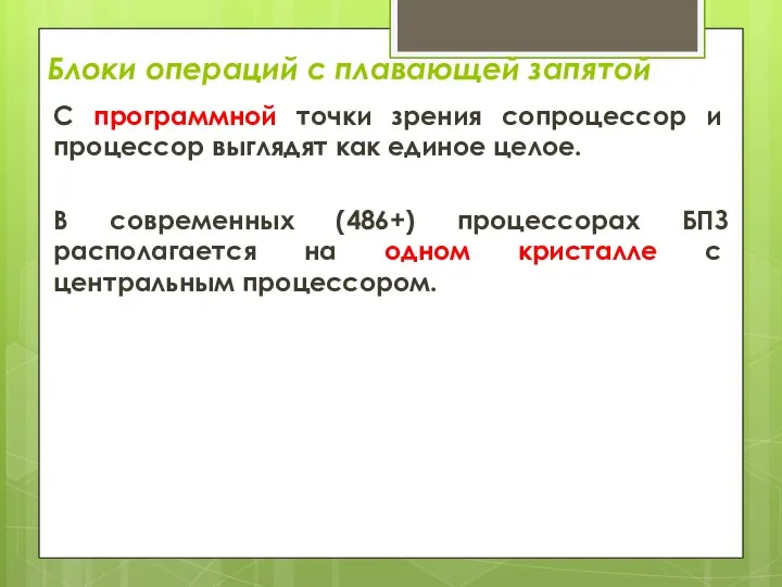 Блоки операций с плавающей запятой С программной точки зрения сопроцессор и процессор