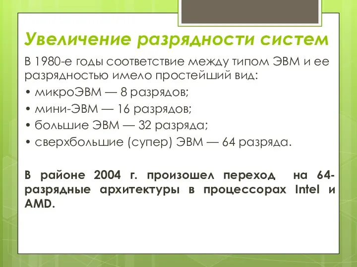 Увеличение разрядности систем В 1980-е годы соответствие между типом ЭВМ и ее