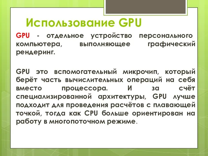 Использование GPU GPU - отдельное устройство персонального компьютера, выполняющее графический рендеринг. GPU