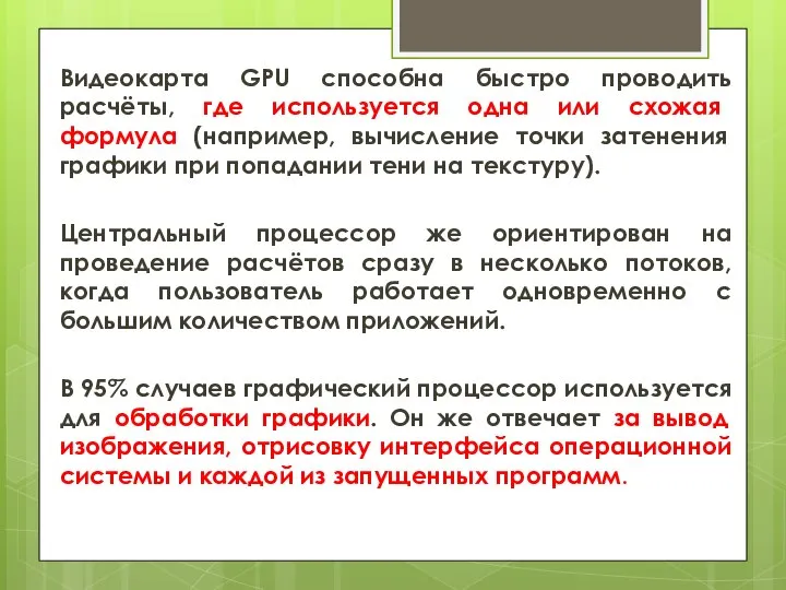 Видеокарта GPU способна быстро проводить расчёты, где используется одна или схожая формула