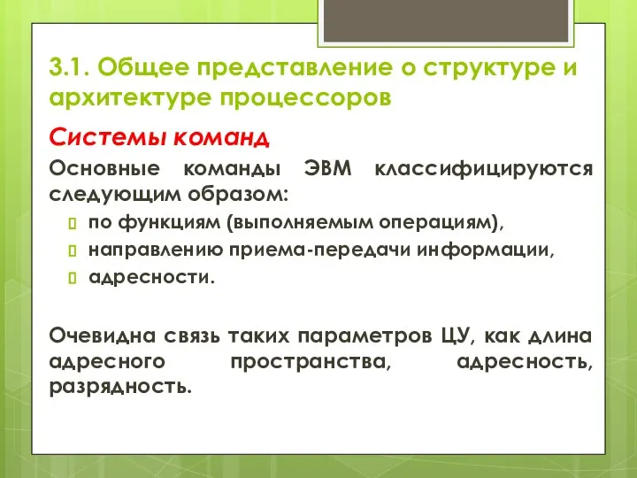 3.1. Общее представление о структуре и архитектуре процессоров Системы команд Основные команды