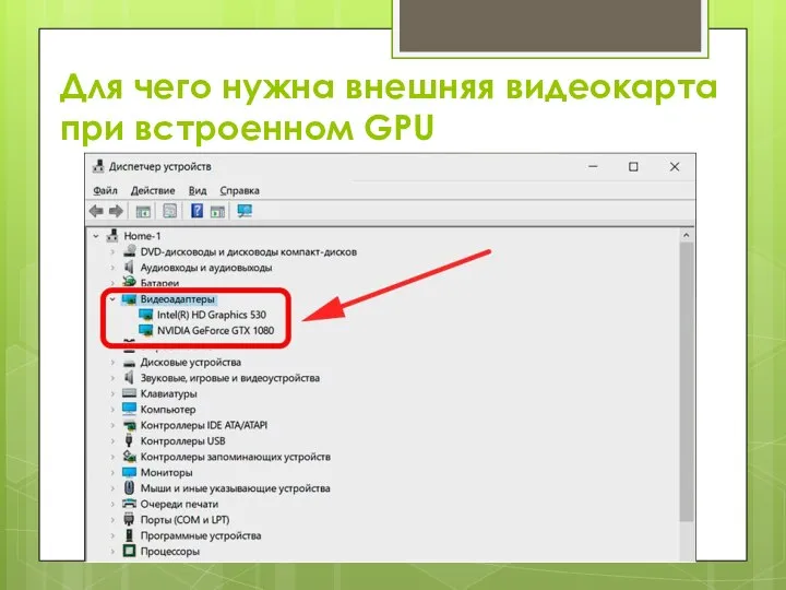 Для чего нужна внешняя видеокарта при встроенном GPU