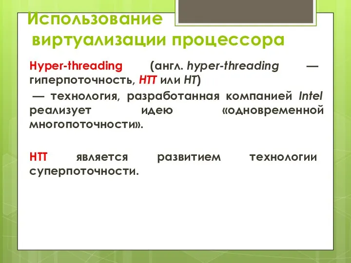 Использование виртуализации процессора Hyper-threading (англ. hyper-threading — гиперпоточность, HTT или HT) —