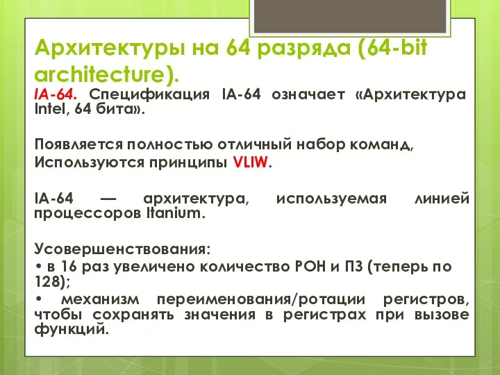 Архитектуры на 64 разряда (64-bit architecture). IA-64. Спецификация IA-64 означает «Архитектура Intel,