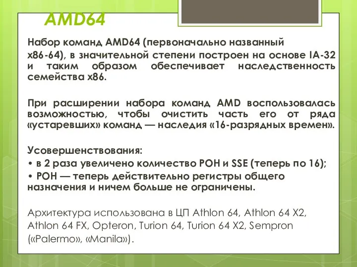 AMD64 Набор команд AMD64 (первоначально названный х86-64), в значительной степени построен на