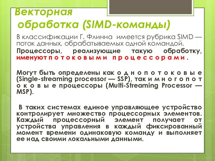 Векторная обработка (SIMD-команды) В классификации Г. Флинна имеется рубрика SIMD — поток