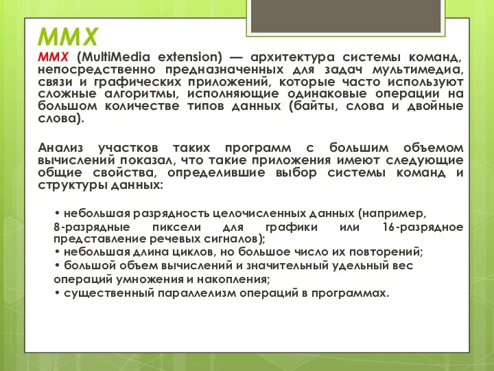 MMX MMX (MultiMedia extension) — архитектура системы команд, непосредственно предназначенных для задач