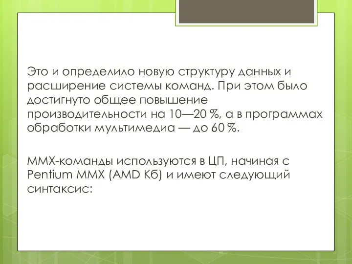 Это и определило новую структуру данных и расширение системы команд. При этом